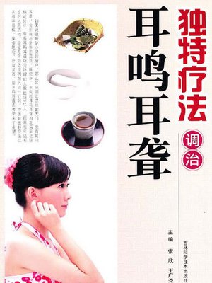 独特疗法调治耳鸣耳聋 - ebook